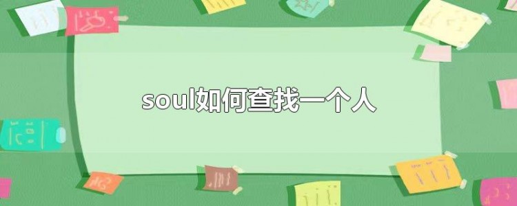 SOUL怎么精确查找一个人大家都在问