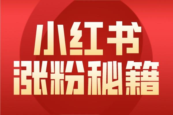 找小红书：通过手机号码追踪